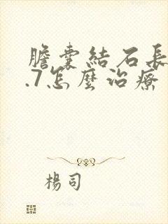 胆囊结石长到0.7怎么治疗