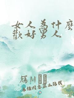 女人为什么不喜欢好男人