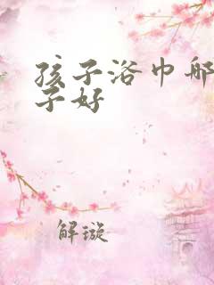 孩子浴巾哪个牌子好