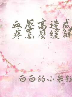 血压高造成的头疼怎么缓解