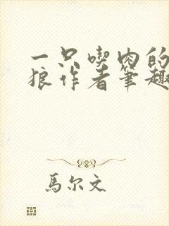 一只吃肉的大灰狼作者笔趣阁小说