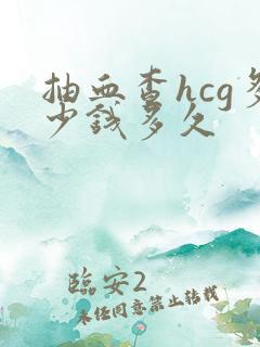 抽血查hcg多少钱多久