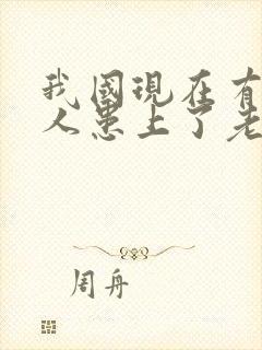 我国现在有多少人患上了老年痴呆