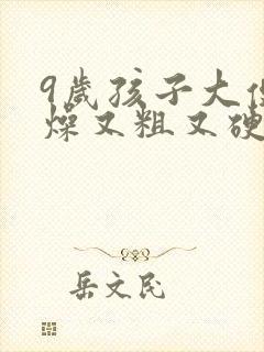 9岁孩子大便干燥又粗又硬