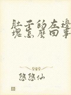 肚子的左边有硬块怎么回事