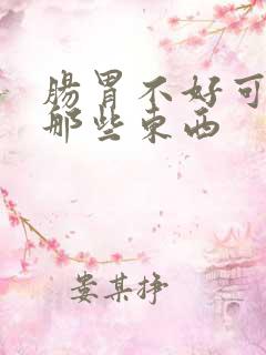 肠胃不好可以吃那些东西