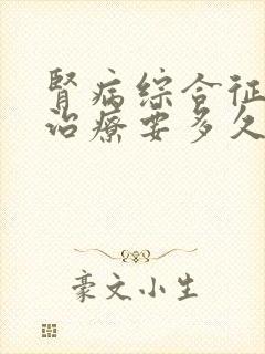 肾病综合征复发治疗要多久时间