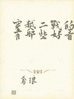 穿越二战的小说有哪些好看的