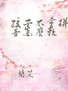 孩子不会拼读拼音怎么教