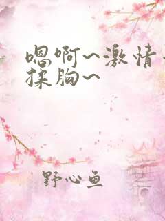 嗯啊~激情舌吻揉胸~