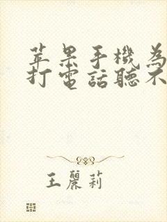 苹果手机为什么打电话听不见声音