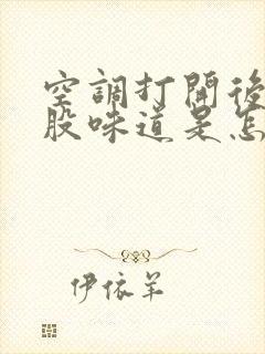 空调打开后有一股味道是怎么回事