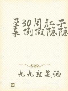 孕30周肚子像来例假隐隐作痛