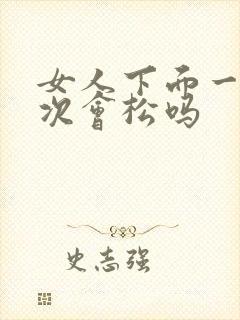 女人下面一月一次会松吗