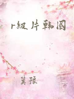 r级片韩国