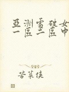 亚洲处破女av一区二区中文