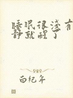 睡眠很浅有点动静就醒了