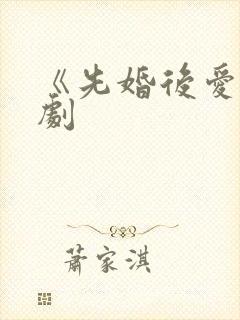 《先婚后爱》短剧