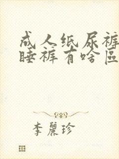 成人纸尿裤和安睡裤有啥区别