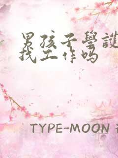 男孩子学护理好找工作吗