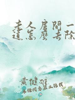 老人房间一股味道怎么去除