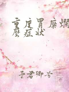 重度胃糜烂有什么症状