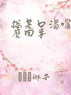 总是口渴嘴干怎么回事