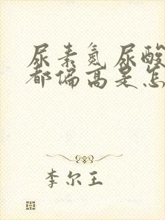 尿素氮尿酸肌酐都偏高是怎么回事