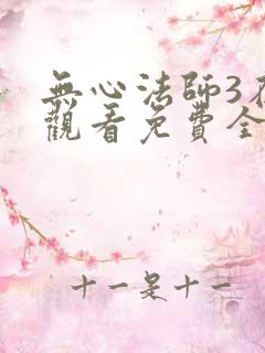无心法师3在线观看免费全集
