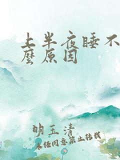 上半夜睡不着什么原因