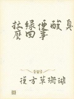 拉绿便酸臭味怎么回事