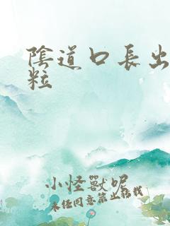 阴道口长出小颗粒