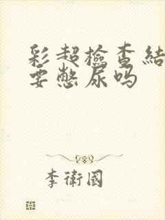 彩超检查结石需要憋尿吗