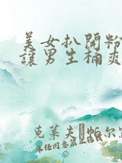 美女扒开粉嫩小让男生桶爽30分钟