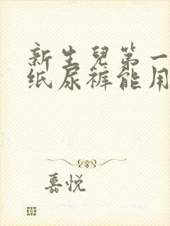 新生儿第一个月纸尿裤能用多少