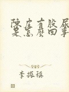 陈皮有股尿骚味是怎么回事