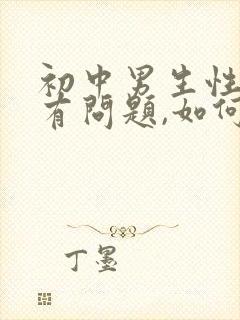 初中男生性取向有问题,如何处理好