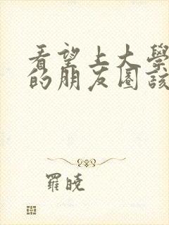 看望上大学女儿的朋友圈该怎么发