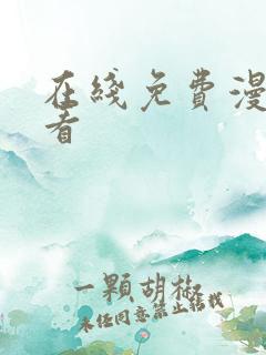 在线免费漫画观看