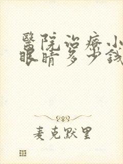 医院治疗小孩眨眼睛多少钱