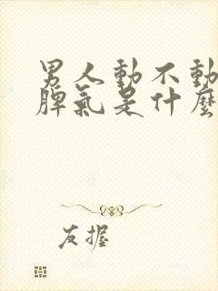 男人动不动就发脾气是什么病