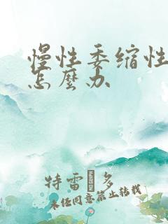 慢性委缩性胃炎怎么办