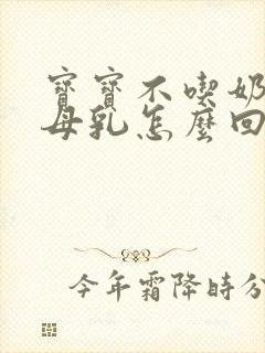 宝宝不吃奶粉吃母乳怎么回事