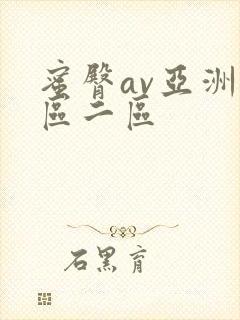 蜜臀av亚洲一区二区