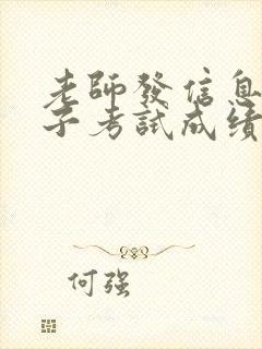 老师发信息说孩子考试成绩不理想怎么回复