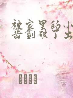 被家里的小狗牙齿划破了出一点血