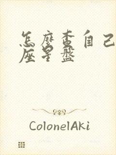 怎么查自己的星座星盘