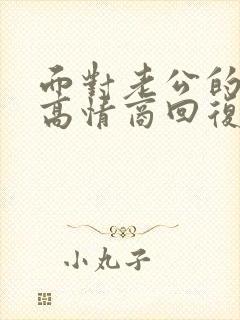 面对老公的道歉高情商回复