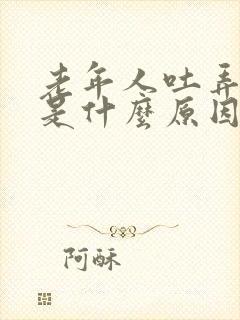 老年人吐弄舌头是什么原因