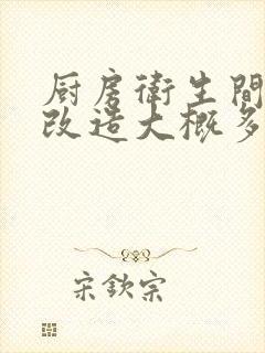 厨房卫生间翻新改造大概多少钱